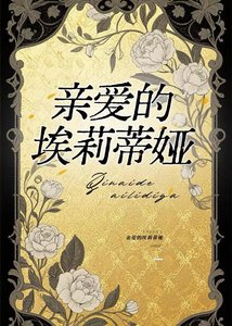 《芹矮的埃莉蒂婭》