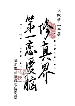 《修真界第一戀愛腦》