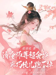 冷豔師尊超會撩，乖巧徒兒跑不掉
