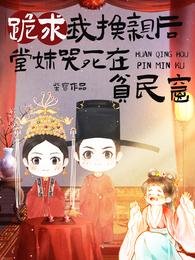 《跪求我換親後,堂妹哭死在貧民窟》