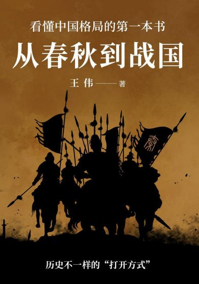 《從春秋到戰國(出版書)》