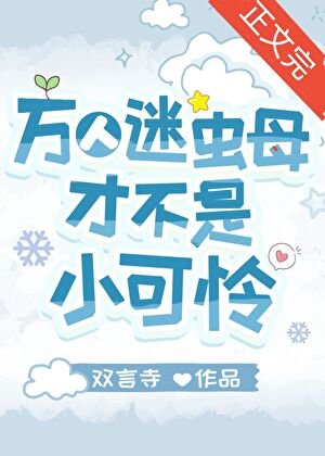 《萬人迷蟲母才不是小可憐》