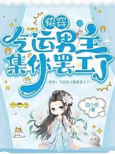 《快穿:氣運男主集體罷工了》