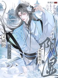 《陰溼男鬼攝政王,又爭又搶又破防》