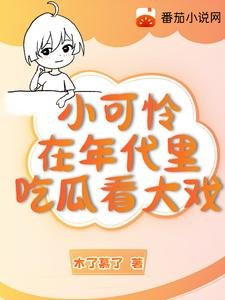 《小可憐在年代文裡吃瓜看大戲》