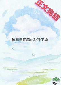 《飼養員是暴君的種種下場 》