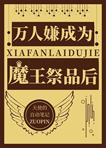 《萬人嫌成為魔王祭品後》