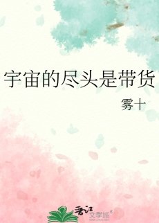 宇宙的盡頭是帶貨