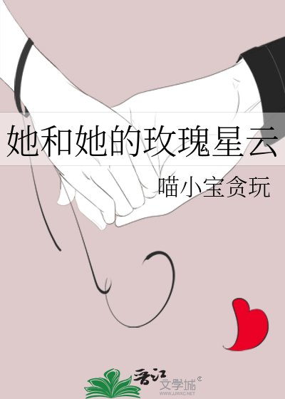 《她和她的玫瑰星雲》