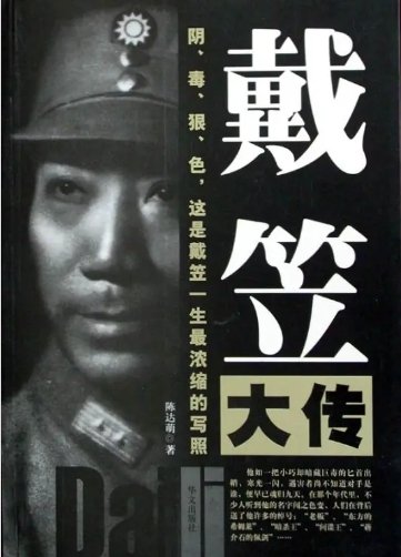 《戴笠大傳(出版書)》