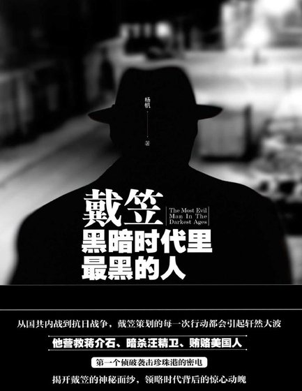 戴笠：黑暗時代裡最黑的人（出版書）