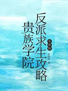 《貴族學院反派求生攻略》