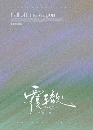 《覆轍》