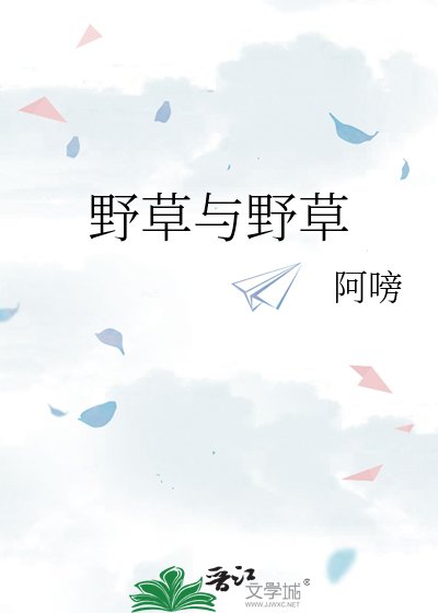 《野草與野草》