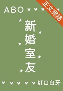《新婚室友ABO》