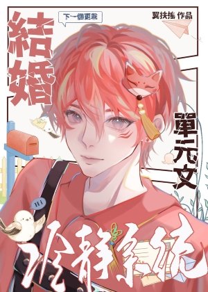 《結婚冷靜系統》