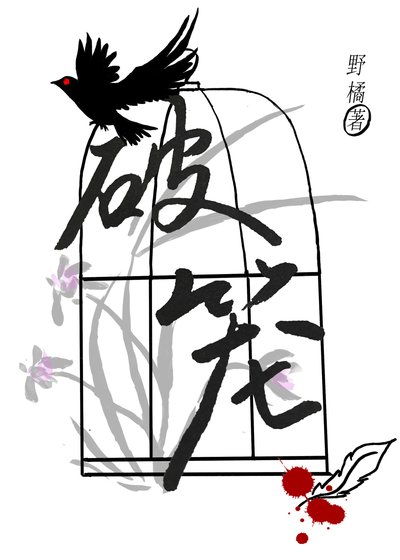 破籠