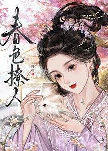 《春色撩人》