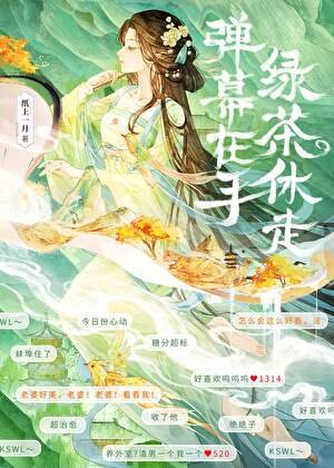 《彈幕在手,綠茶休走》