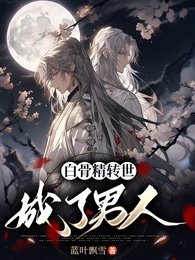 《白骨精轉世成了男人》