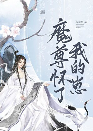 《魔尊懷了我的崽》