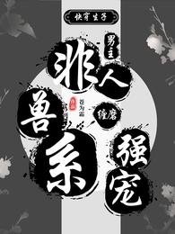快穿生子：非人獸系男主纏磨強寵