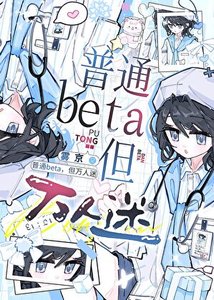 《普通Beta,但萬人迷》