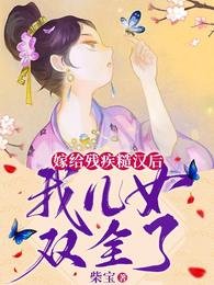 《嫁給殘疾糙漢後,我兒女雙全了》