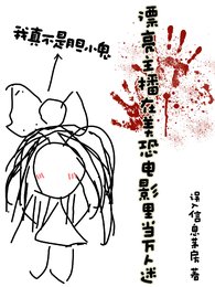 《(美恐同人)漂亮主播在美恐電影裡當萬人迷》