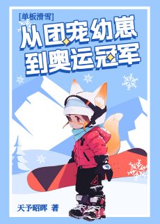 《團寵幼崽在冬奧封神》