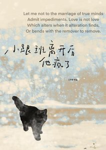 《小跟班離開後他瘋了》