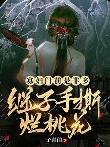 《寡婦門前是非多,繼子手撕爛桃花》