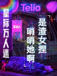 《隱藏SSS級的我被迫海王/星際萬人迷:哨哨她啊,是渣女捏》