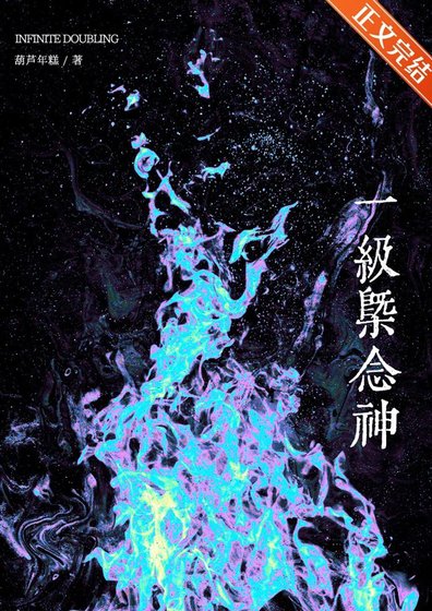 《1級概念神只會加倍》