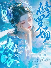 《我在修羅場攻略龍傲天保命/胡說!我可沒有那麼多道侶!》