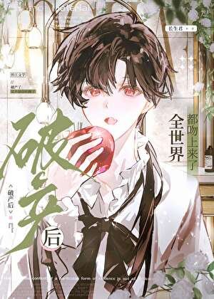 《破產後鬧掰的竹馬吻上來了》