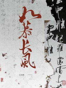 《如慕長風》