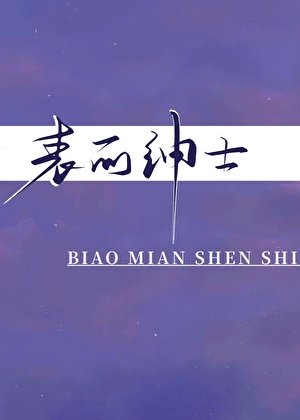 《表面紳士》