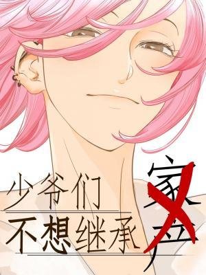 《少爺們不想繼承家產》