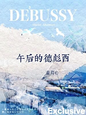 《午後的德彪西》