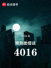 《規則類怪談:4016》