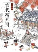 《古代幼兒園運營手冊》