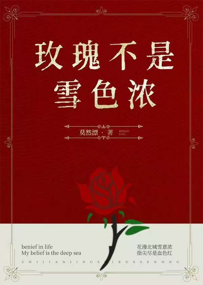 《玫瑰不是雪色濃》
