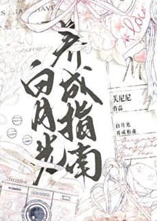 《白月光養成指南》