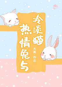 《熱情兔與冷淡貓》