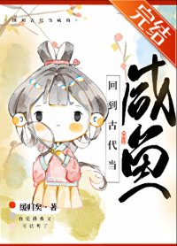 《回到古代當鹹魚》