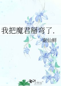《我把魔君掰彎了》