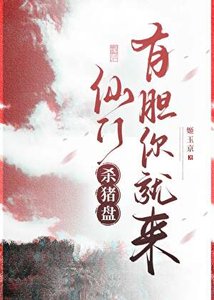 《仙門殺豬盤,有膽你就來》
