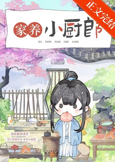 《家養小廚郎》