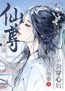 《被無情道仙尊一劍穿心後》